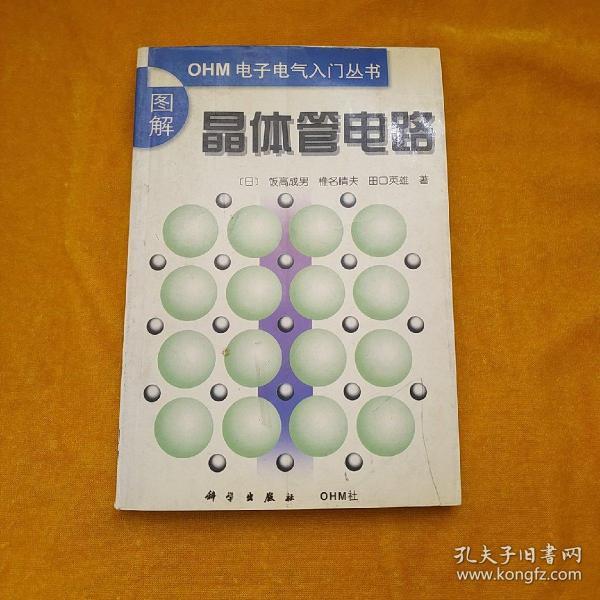 图解晶体管电路（ＯＨＭ电子电气入门丛书）