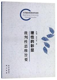 理性的彰显批判性思维旨要/大学通识教育系列读本