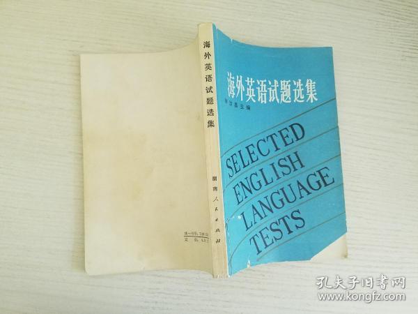海外英语试题选集【实物拍图 品相自鉴 封面破损 有笔迹 】