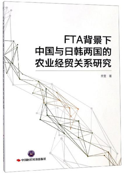 FTA背景下中国与日韩两国的农业经贸关系研究