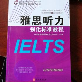 雅思听力强化标准教程