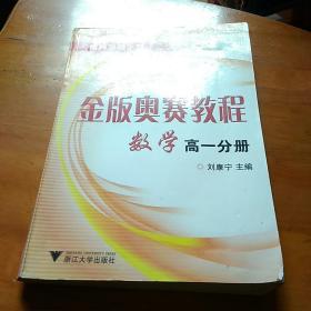 通向金牌之路·金版奥赛教程：数学（高1分册）