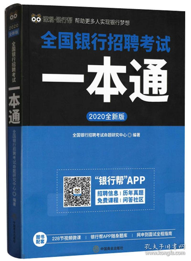 2020全新版全国银行招聘考试一本通