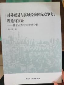 对外贸易与区域经济国际竞争力 理论与实证：基于山东省的数据分析