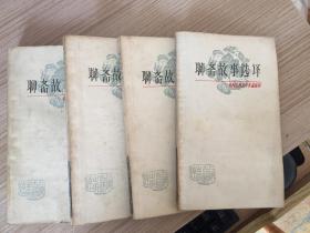 中国古典文学作品选读—聊斋故事选译（一册）