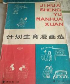 计划生育漫画选