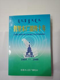 哲里木广播四十年 1959——1999