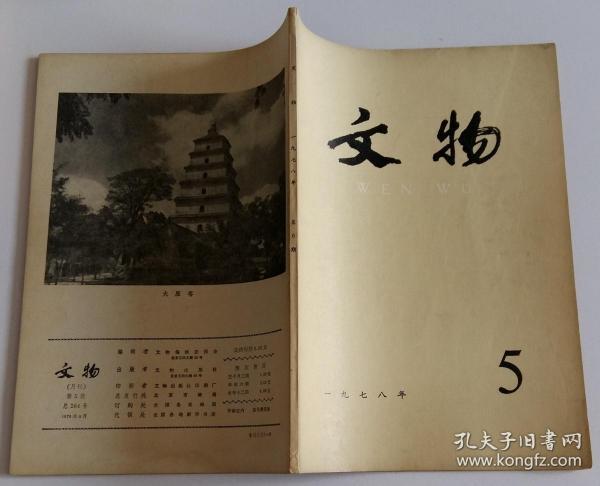 文物月刊 (含秦始皇陵东侧第二号兵马俑坑钻探试掘简报 唐尉迟敬德墓发掘简报 北京门头沟区龙泉务发现辽代瓷窑 唐人书黄巢起义记事墨迹 有关曹雪芹家世的一件碑刻史料记辽阳喇嘛园《大金喇嘛法师宝记》碑 龚贤的《草香堂集》 从秦简看秦国商品货币关系发展状况；图版兵马俑坑) 78总264