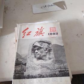 红旗1983.20