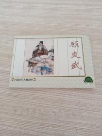 连环画:中国历史人物(二)顾炎武