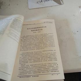 马克思 恩格斯 列宁 斯大林 著作生平事业研究 1984.2
