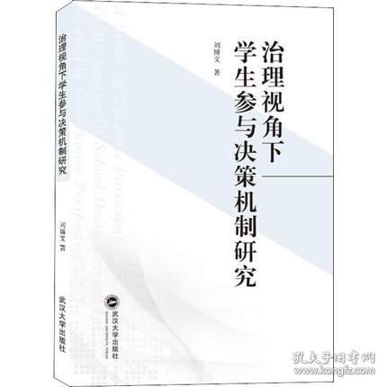 治理视角下学生参与决策机制研究 刘博文 武汉大学出版社
