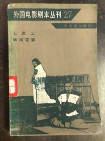 外国电影剧本丛刊 27：  七武士  蛛网宫堡