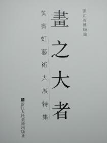 画之大者【黄宾虹艺术大展特集】