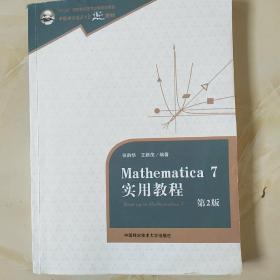 Mathematica 7实用教程（第2版）/中国科学技术大学精品教材