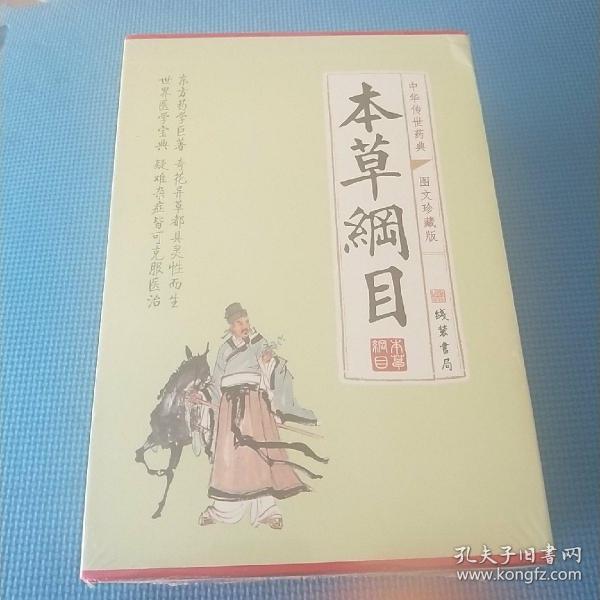 本草纲目(全四册)：简体横排/全译文/黑白插图