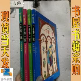 彩图珍藏版  一千零一夜    全四卷