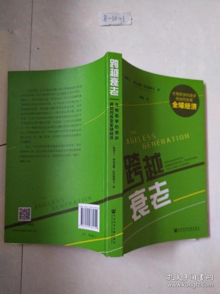 跨越衰老：生物医学的进步将如何改变全球经济