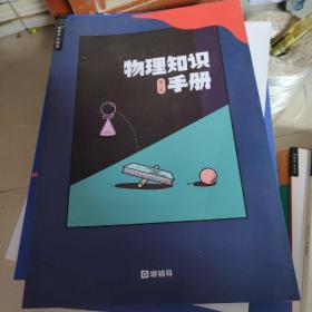 猿辅导系统班. 物理知识手册