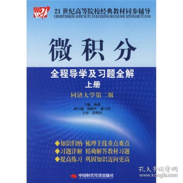 微积分全程导学及习题全解（上）（同济大学第2版）/21世纪高等院校经典教材同步辅导