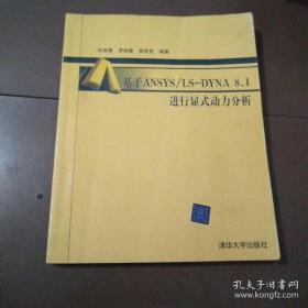 基于ANSYS/LS-DYNA8.1进行显式动力分析