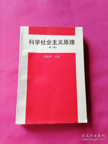 科学社会主义原理 第二版