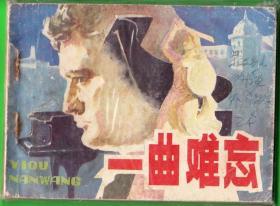 一曲难忘-安徽连环画  绘画 精美