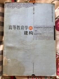 高等教育学的建构