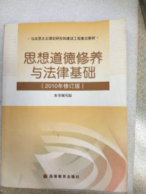 思想道德修养与法律基础：2010年修订版