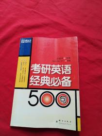 新东方考研英语经典必备500句