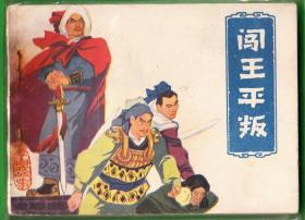 闯王平叛-安徽版李自成连环画小缺本  绘画精美