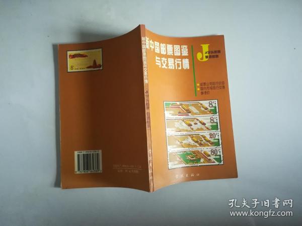 新中国邮票图鉴与交易行情（图集）——J字头邮票?普通邮票