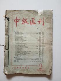 中级医刊。几本合订一起，都缺页很多。慎下单，免争议。