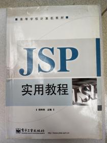 JSP实用教程