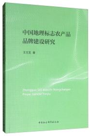 中国地理标志农产品品牌建设研究