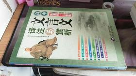 新课标·人教版 高中 文言文译注与赏析  北京教育出版社