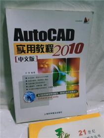 正版实拍；AutoCAD 2010中文版机械制图实用教程