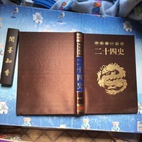 【精装绸面】一版一印 文白对照传世经典二十四史全套6册绸面烫金字豪华精装原文/白话译文 全译24史 史记中国通史类图书  正版书籍  一两本85 四本全新未拆封