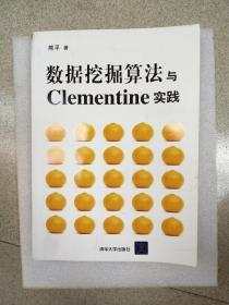 数据挖掘算法与Clementine实践