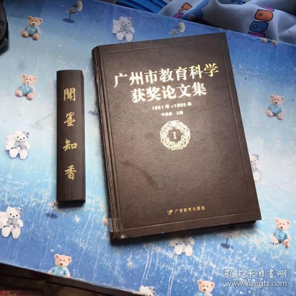 广州市教育科学获奖论文集:1991年～1995年.Ⅰ