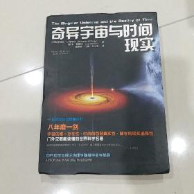 科学可以这样看:奇异宇宙与时间现实