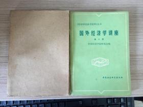 国外经济学讲座.第一册+第二册，两册合售