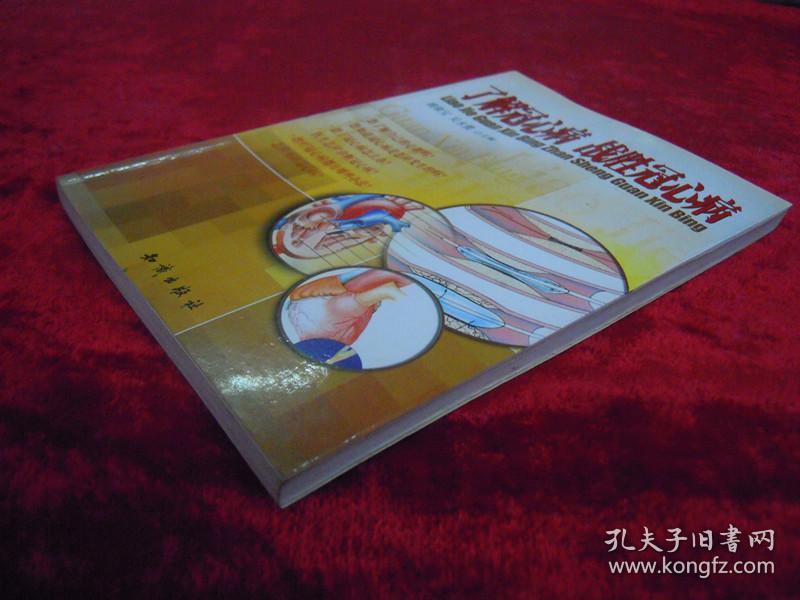 （正版现货）了解冠心病 战胜冠心病（一版一印）