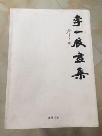 李一辰画集