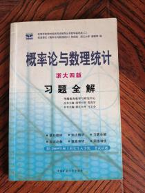 概率论与数理统计 习题全解（浙大 四版）9787811074000  中国矿业大学出版社