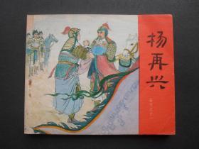 人美版连环画套书《岳传》之十一《杨再兴》