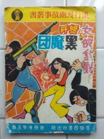 60一70年代香港漫画 女俠金鷹怒歼黑魔团 (小說改编漫画) 1册完 思明繪 百樂圖書社出版