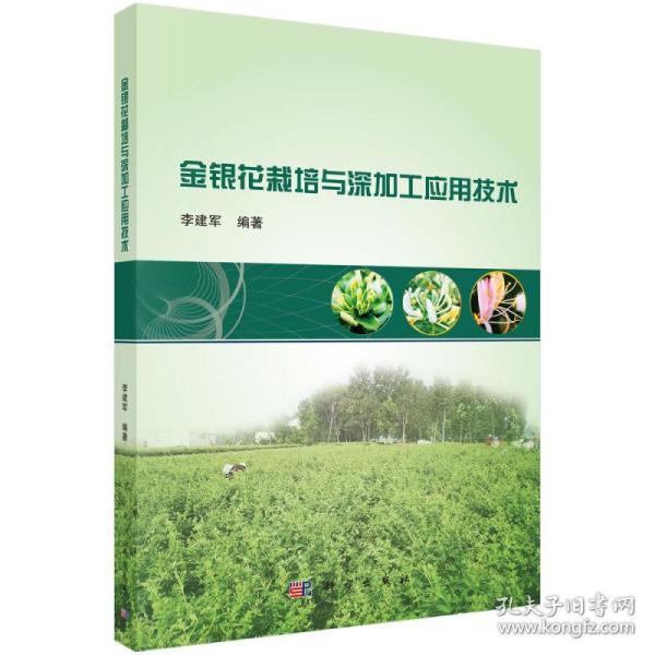 金银花栽培与深加工应用技术