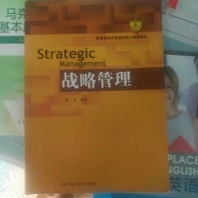 教育部经济管理类核心课程教材：战略管理