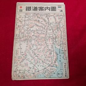 1943年 《日满铁道案内图》内含日本，台湾，伪满洲国铁道路线